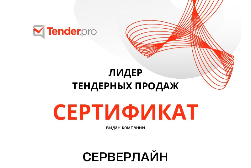 О вручении сертификата «Лидер тендерных продаж»